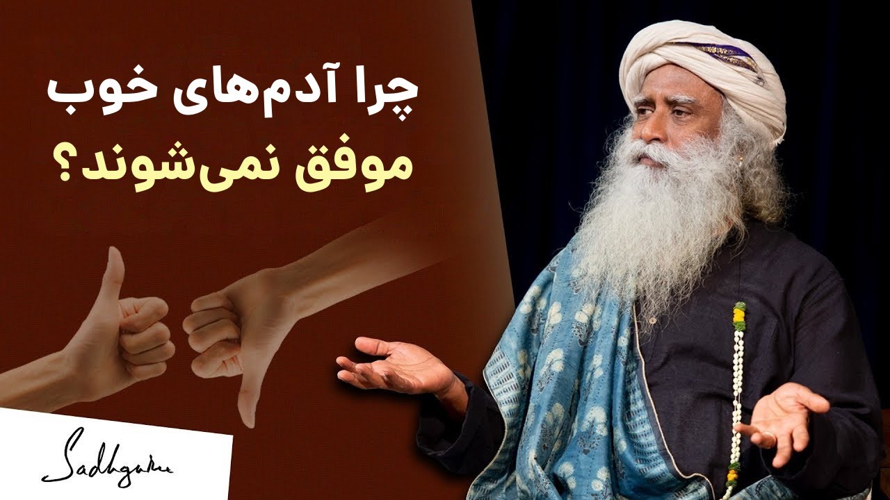 آدم‌های خوب بیشتر رنج می‌کشند | سادگورو