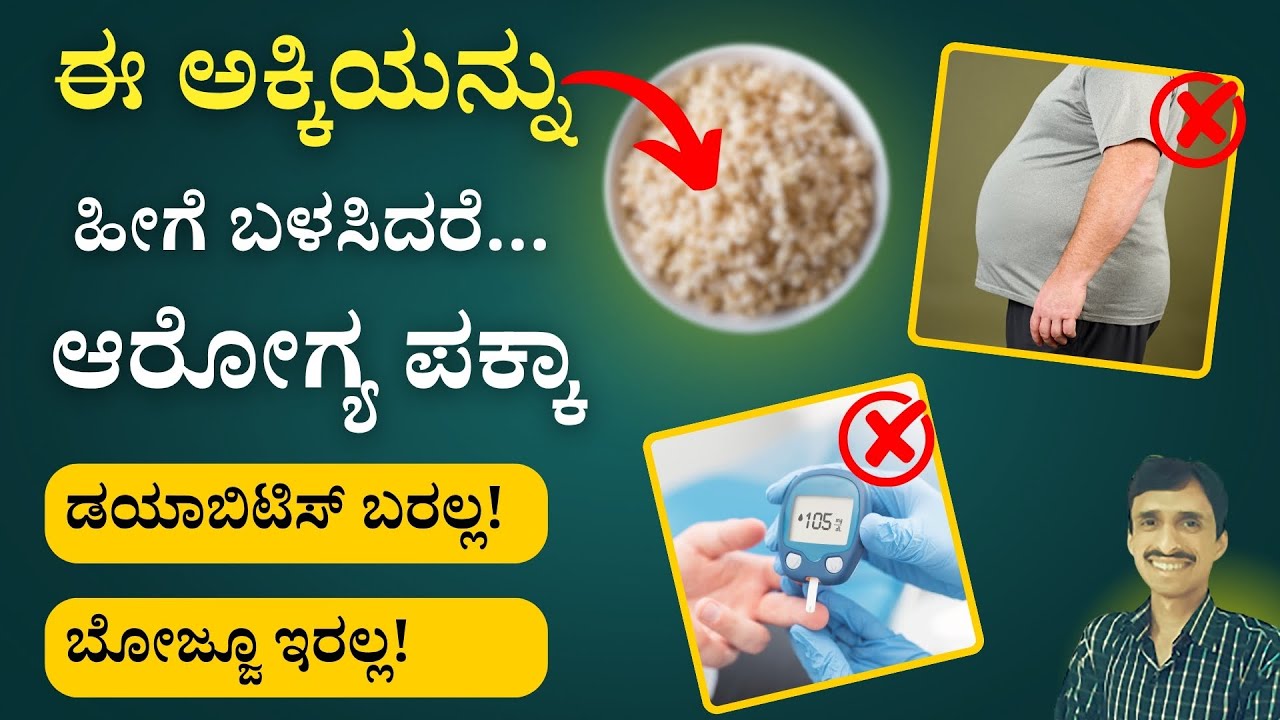 ಅನ್ನ ತಿನ್ನೋದ್ರಿಂದ ಡಯಾಬಿಟಿಸ್ ಬರಲ್ಲ. ಆದರೆ ಸರಿಯಾದ ಬಳಕೆ ತಿಳಿದಿರಬೇಕು | Rice | Unpolished rice Benefits