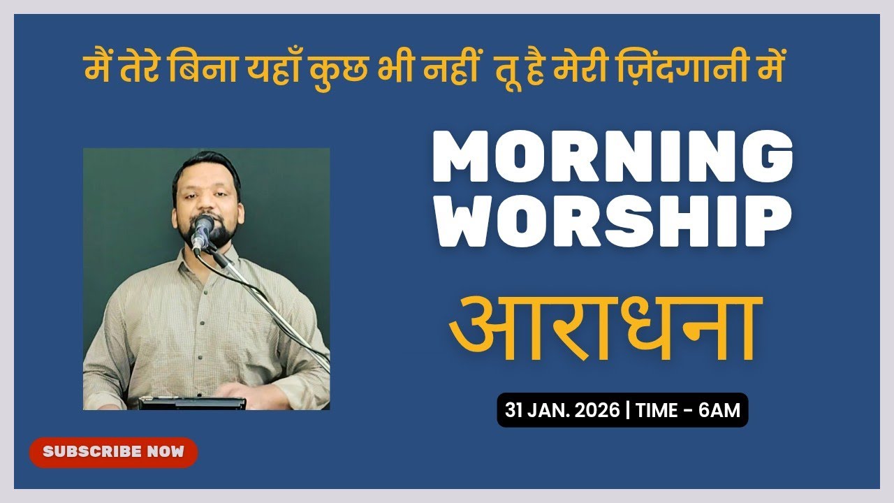 Morning Worship सुबह की आराधना | 31 Jan. 2026 | Sandeep Masih 