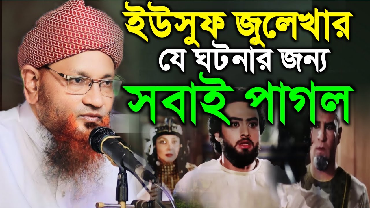 ইউসুফ জুলেখার সেই বিখ্যাত ঘটনা || নজির আহমেদ ওয়াজ || Nazir Ahmed waz 2026
