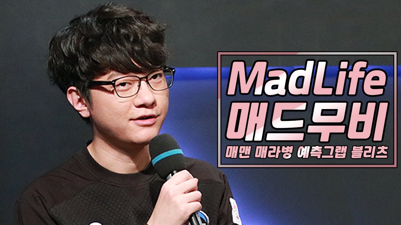 '매라병의 근원' 1세대 역체폿 매드라이프 매드무비 / best of madlife montage