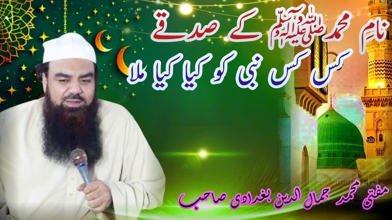 Namey Muhammad (ﷺ) Ky Sadkay Kis Kis Nabi Ko Kai Kai Mela-Mufti Muhammad Jamal Ul Din Baghadadi Sb