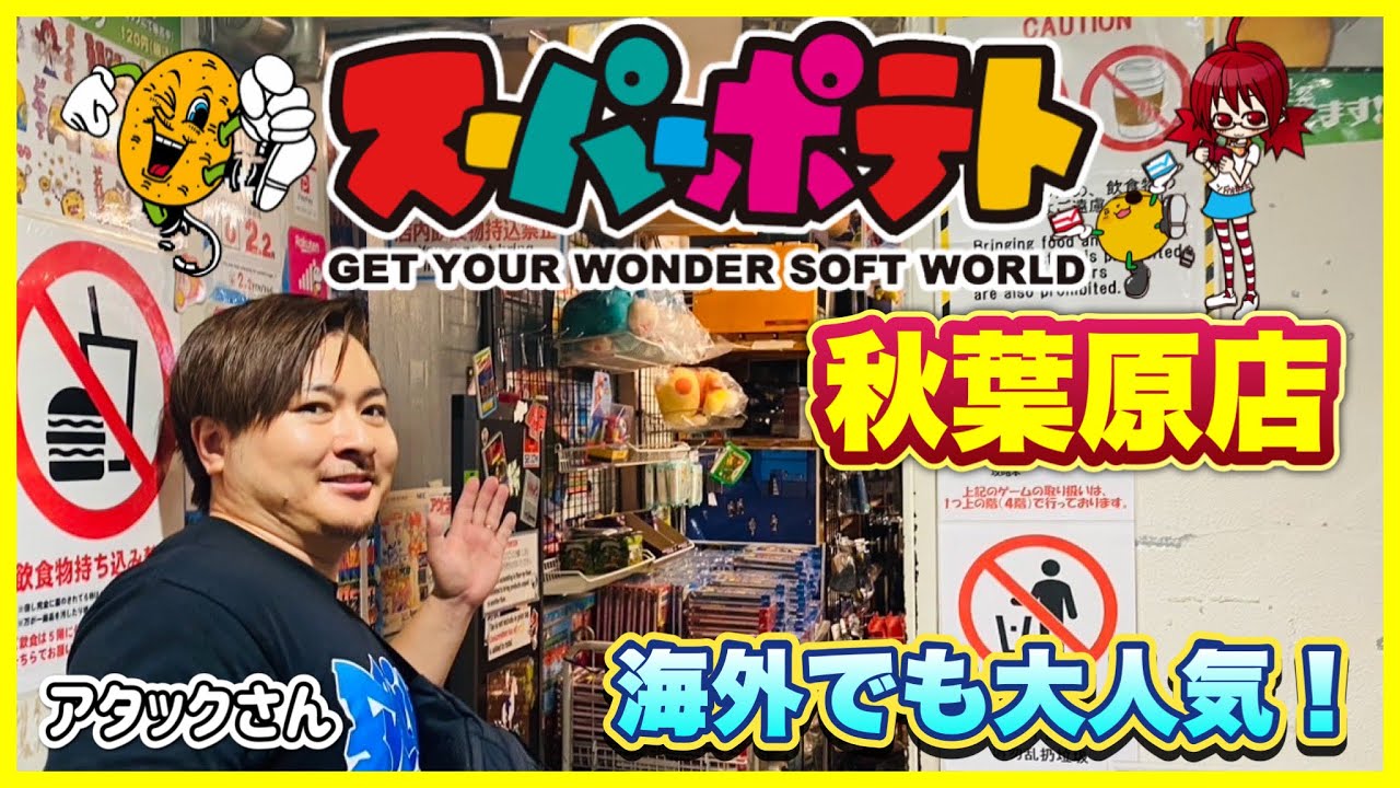 【店内撮影】念願のスーパーポテト秋葉原店に潜入してきました！レトロゲームの在庫が凄い！
