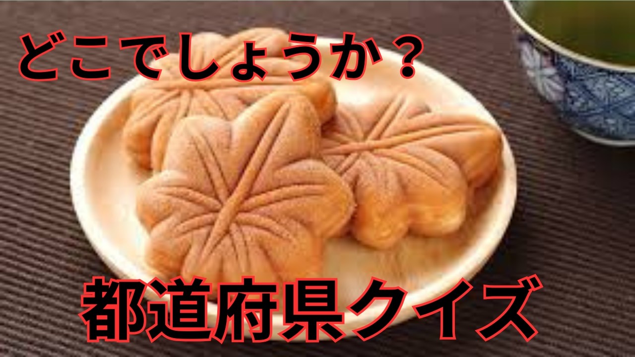 おもしろ都道府県クイズ　あなたは何問正解できるかな？