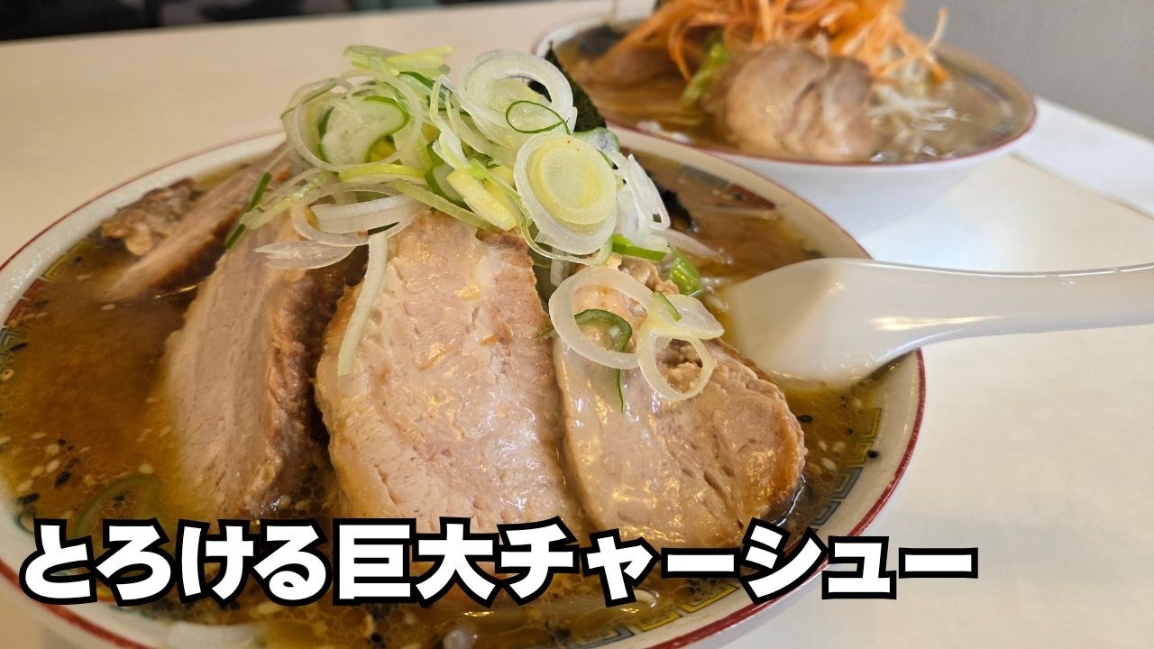 とろとろチャーシュー【花ぜん】大盛りの館