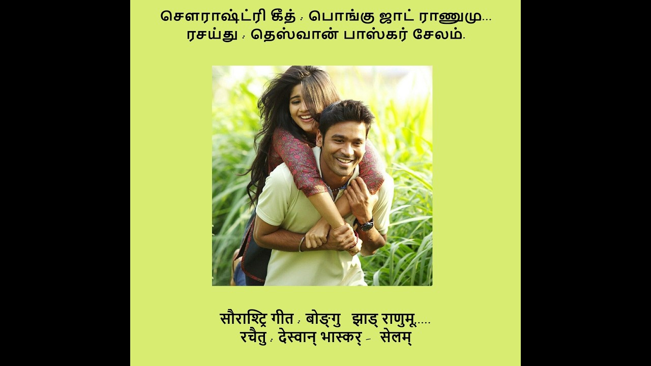 bongu Jad ranumu | பொங்கு ஜாட் ராணுமு