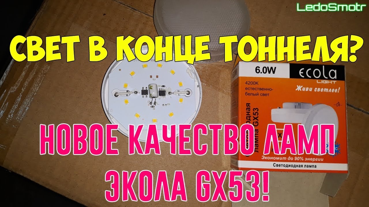 Свет в конце тоннеля? Новое качество ламп Экола GX53!