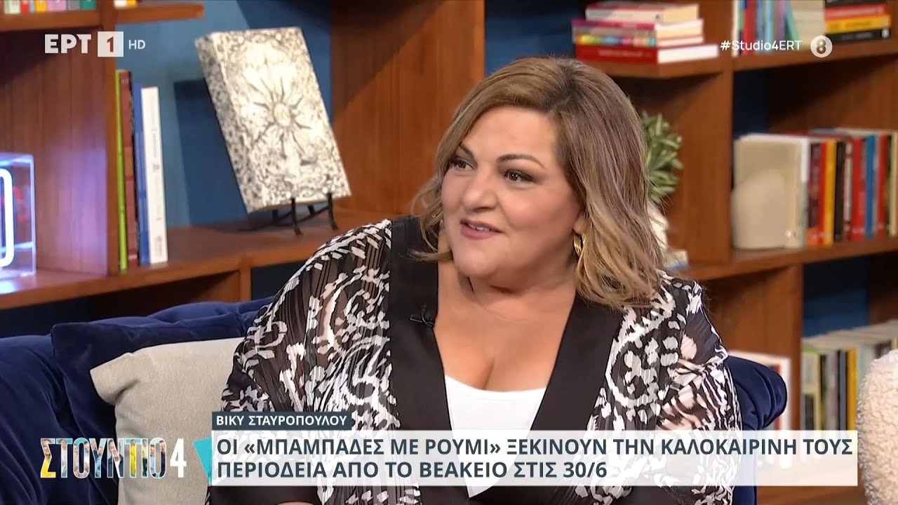 Η Βίκυ Σταυροπούλου στο «Στούντιο 4» | 13/06/2024 | ΕΡΤ