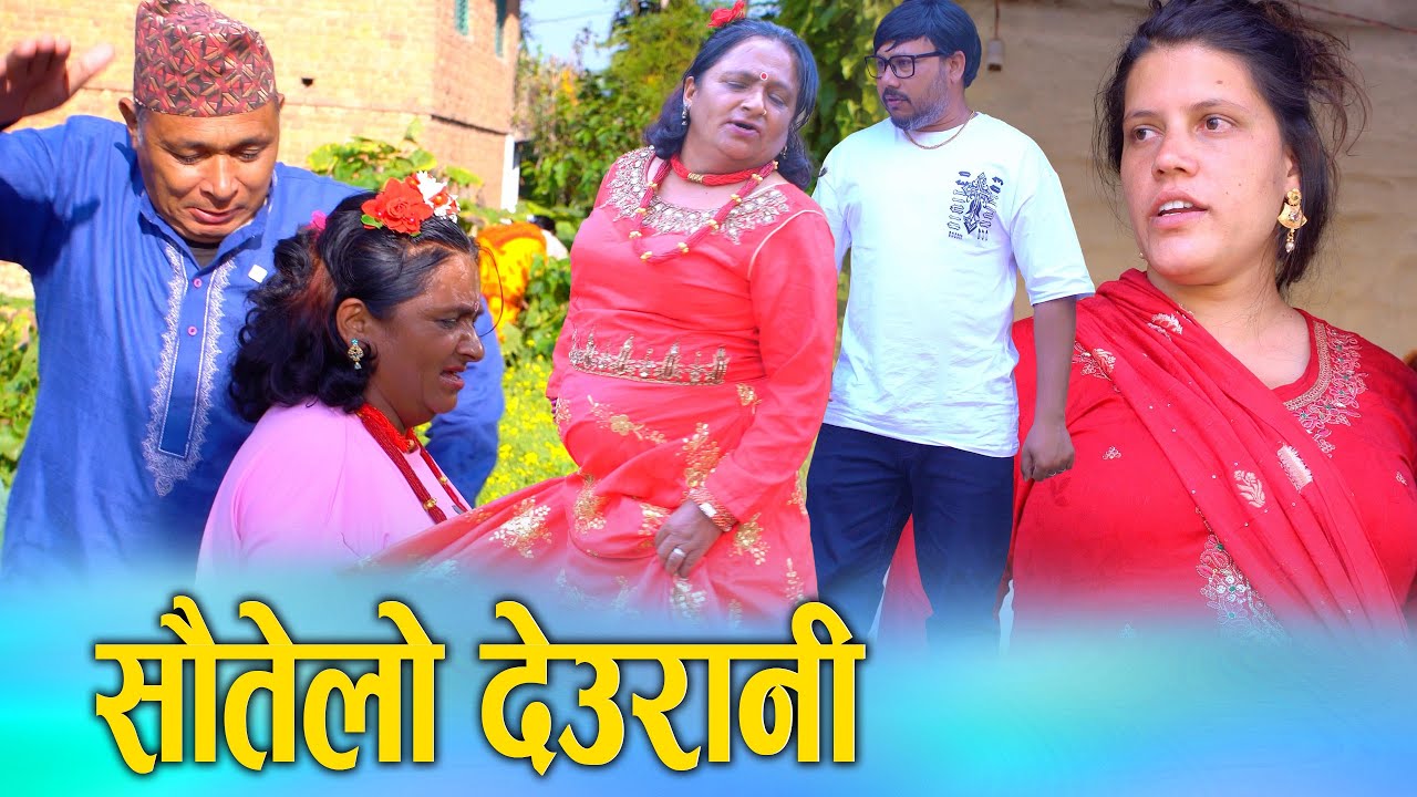 सौतेलो देउरानी Nepali Social Serial/Movie Ft. Sunita/Khum 2025/2082