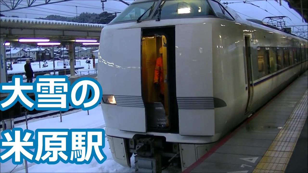 【寒波襲来】雪の米原駅 しらさぎ連結他お手頃動画集【681系・223系・313系・・・】