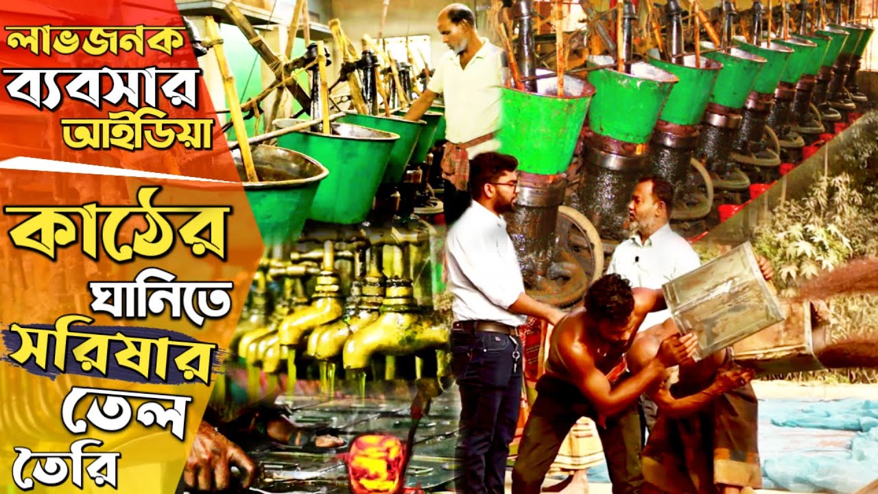 কেমন লাভজনক আধুনিক পদ্ধতিতে কাঠের ঘানিতে সরিষার তেল তৈরি | সকল মেশিনের খরচসহ  Mustard oil factory bd