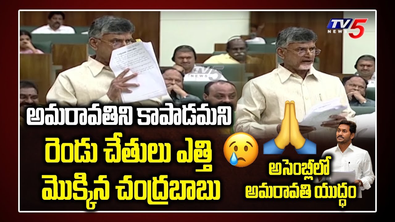Chandrababu Naidu Request to Save Amaravati in AP Assembly | AP CM Jagan | TDP Vs YSRCP | TV5 News
