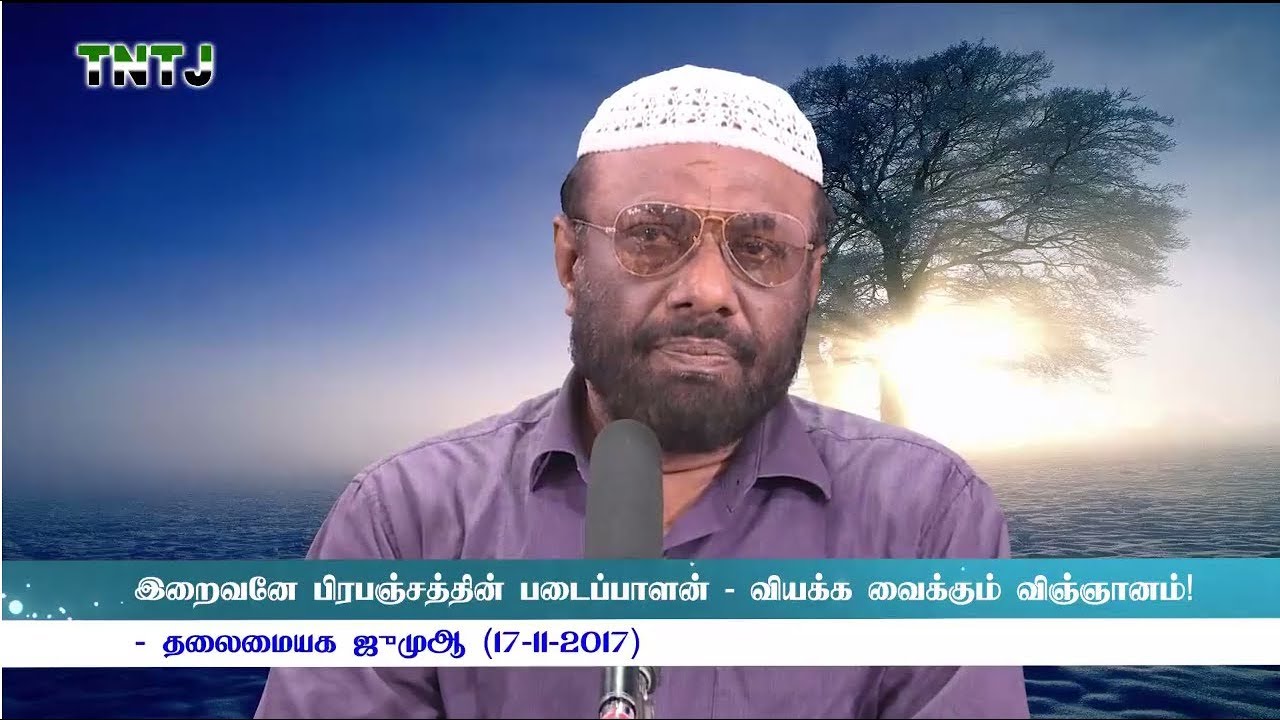 இறைவனே பிரபஞ்சத்தின் படைப்பாளன் - வியக்க வைக்கும் விஞ்ஞானம்.! - ஜூமுஆ | 17/11/2017