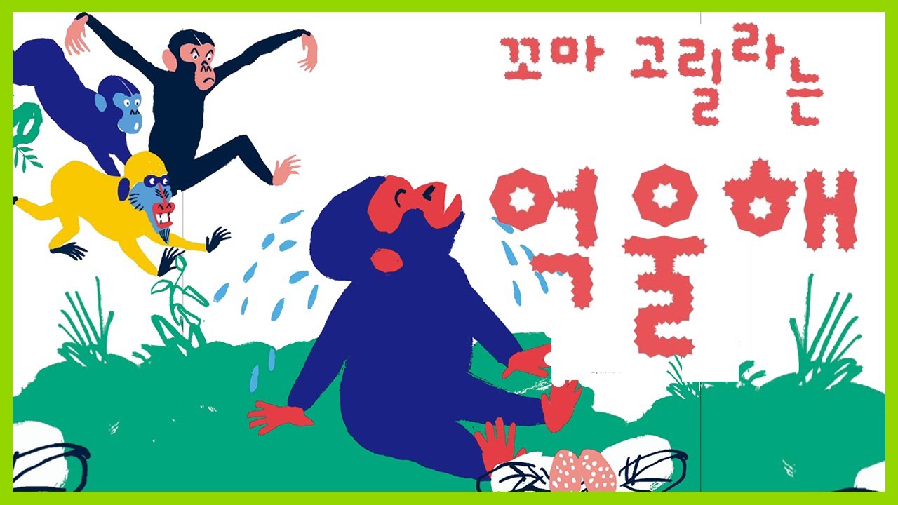 홍다통통 🌈/꼬마 고릴라는 억울해/ 잠자리동화 / 뮤지컬동화 / 소리동화 / 태교동화 / 책읽어주는엄마 / 동화책읽어주기 / 오디오북