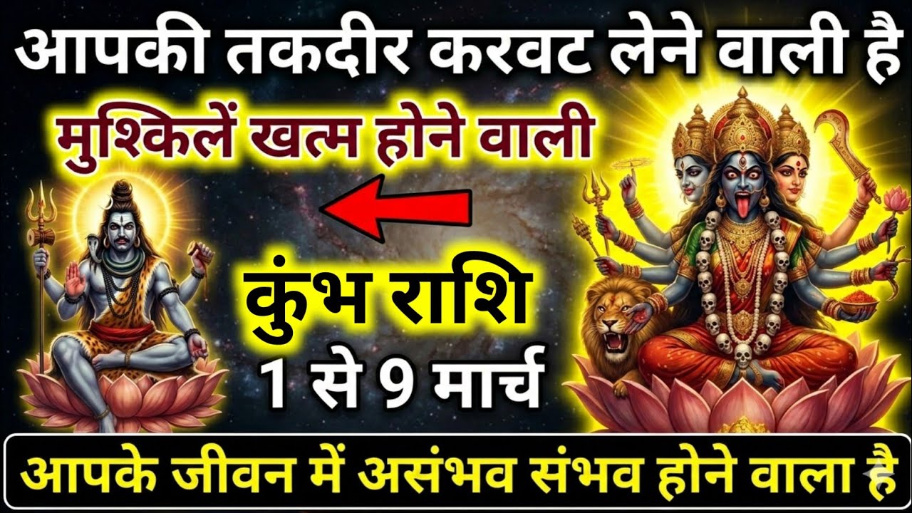 कुंभ राशि 1 से 9 मार्च साक्षात शिव-शक्ति का आशीर्वाद भाग्य में होगा 100% बदलाव खुशखबरी #astrology