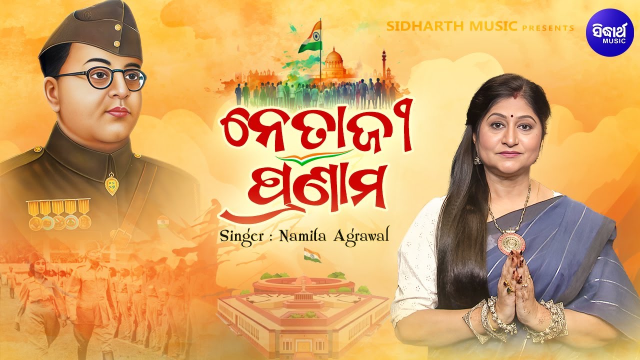 Netaji Pranam-ନେତାଜୀ ପ୍ରଣାମ | Namita Agrawal | A Tribute to Netaji Subhash Ch Bose | Sidharth Music