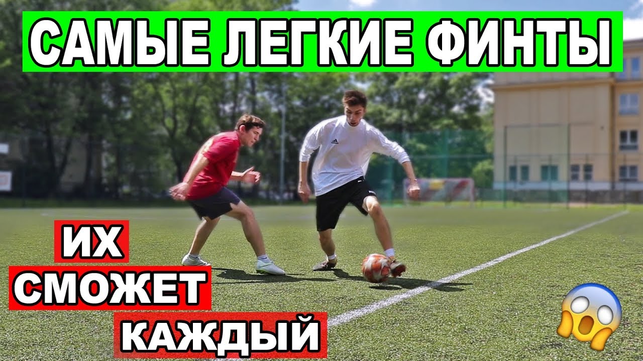 САМЫЕ ЛЕГКИЕ ФИНТЫ В ФУТБОЛЕ КОТОРЫЕ ДОЛЖНЫ УМЕТЬ ВСЕ НАЧИНАЮЩИЕ ФУТБОЛИСТЫ ОБУЧЕНИЕ