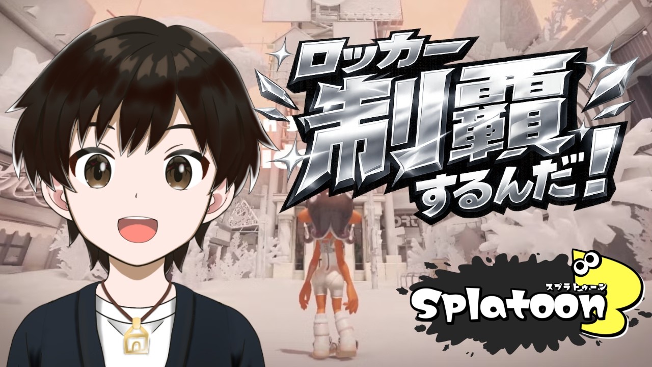 【スプラ配信】【サイドオーダー】スピナーとシェルターが残ってるので、頑張ってクリア目指しま～す！！ผ(•̀_•́ผ)