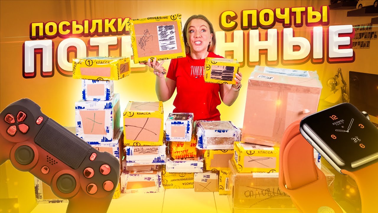 КУПИЛА БОЛЬШИЕ ПОТЕРЯННЫЕ ПОСЫЛКИ с почты!
