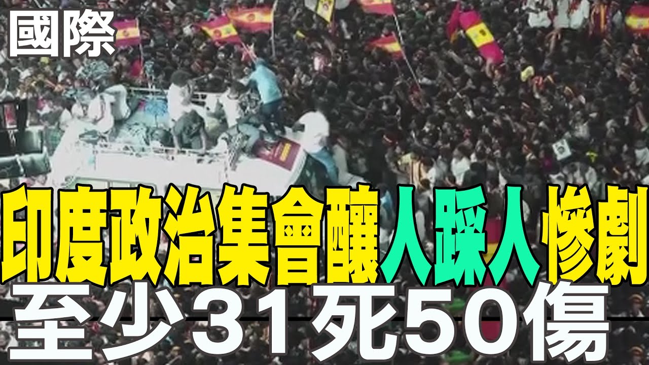 【每日必看】印度政治集會釀