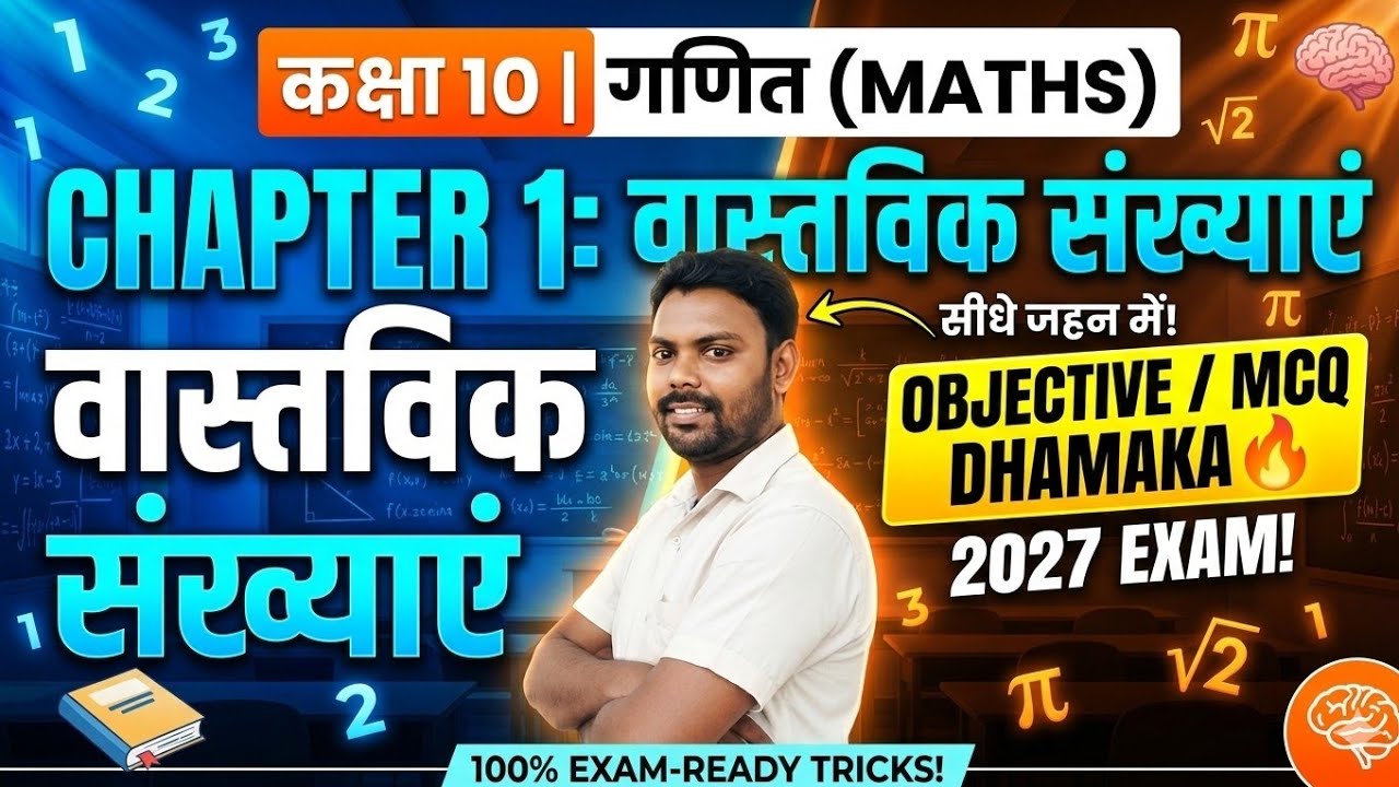 10th class maths objective real numbers by Akhilesh sir Bihar board Part- 2