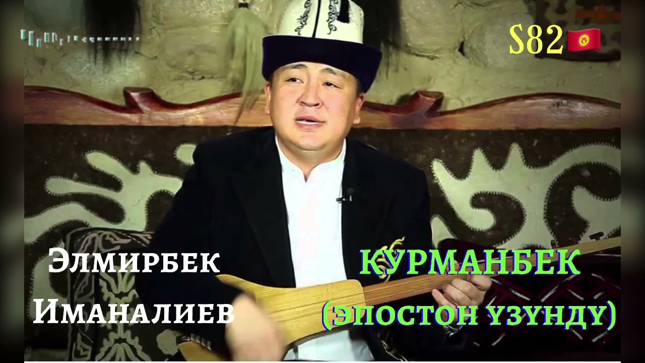 Элмирбек Иманалиев - Курманбек(эпостон үзүндү)