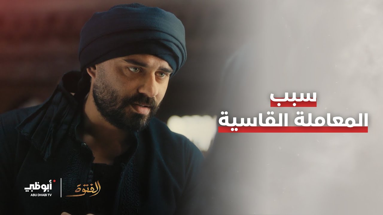 يتعمد معاملتها بتلك الطريقة.. فما السبب وراء قسوته؟ | مسلسل الفتوة