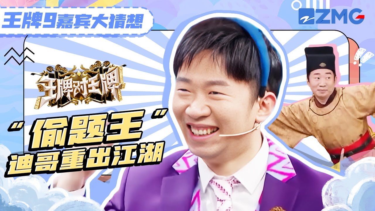 【🔍王牌刮刮乐】&ldquo;偷题王&rdquo;重出江湖！ 杨迪在答题这一块 是真的没有对手 简直是行走的&ldquo;人形外挂&rdquo; | 王牌对王牌