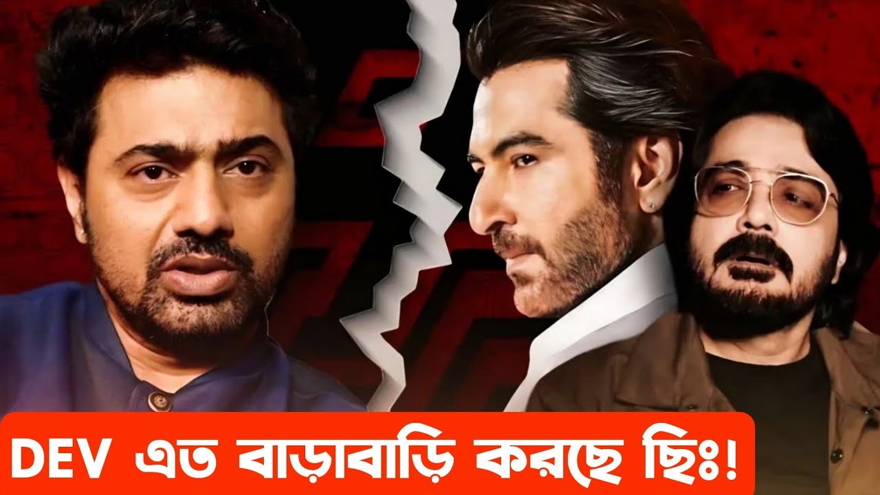 DEVদা সপাটে অপমান JEETদা BUMBAদা কে! কিভাবে পিছনে লেগেছে ভাই😔😡