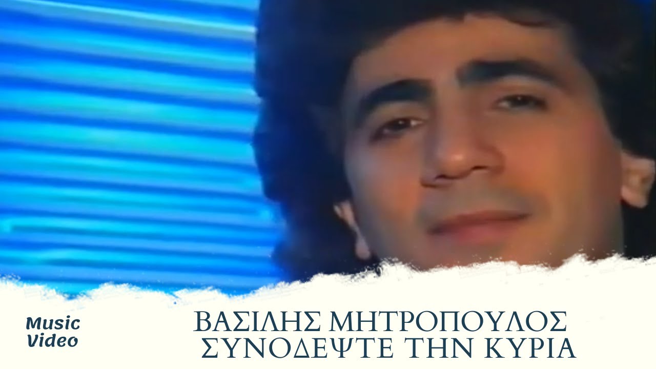 &Beta;&alpha;&sigma;ί&lambda;&eta;&sigmaf; &Mu;&eta;&tau;&rho;ό&pi;&omicron;&upsilon;&lambda;&omicron;&sigmaf; - &Sigma;&upsilon;&nu;&omicron;&delta;έ&psi;&tau;&epsilon; &Tau;&eta;&nu; &Kappa;&upsilon;&rho;ί&alpha; (Official Music Video)