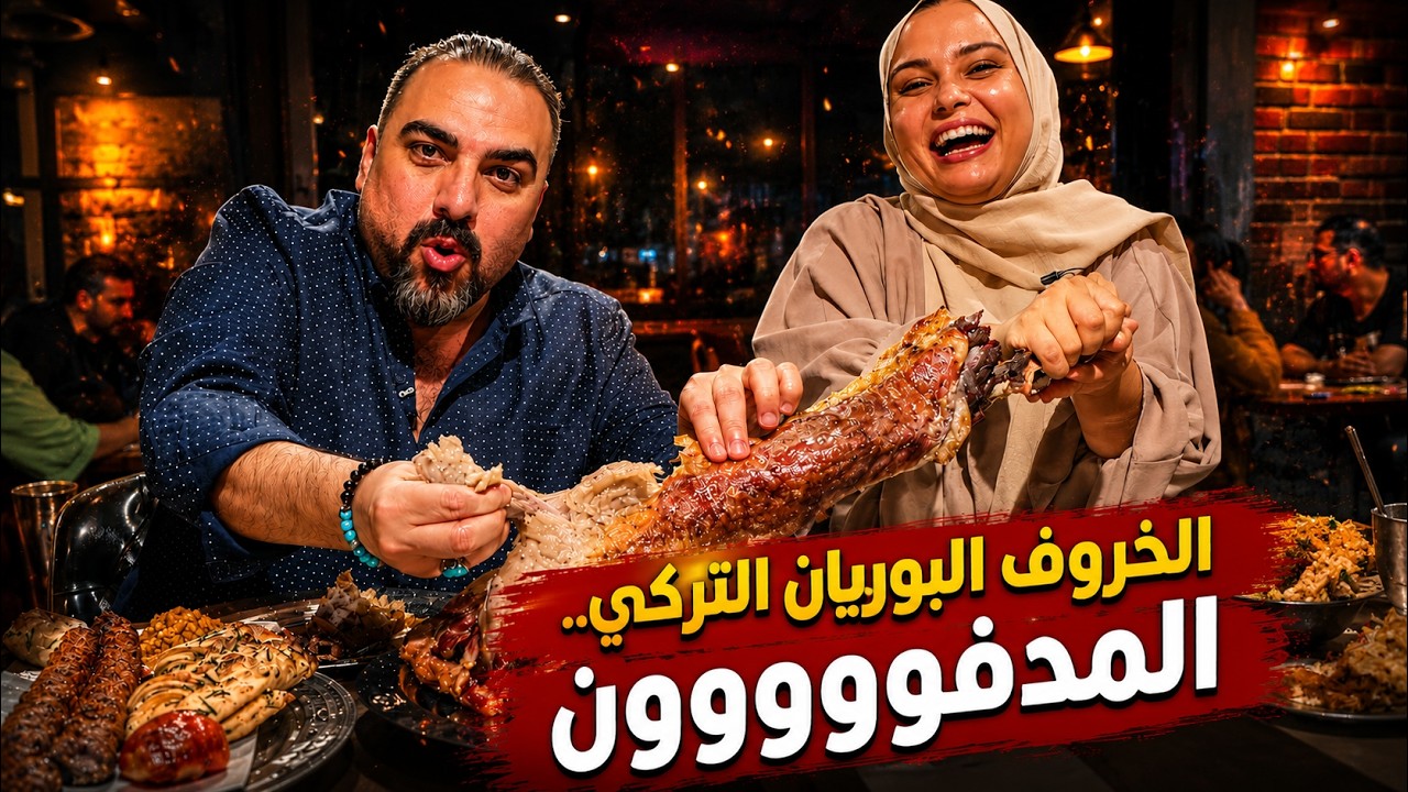 لحم البرياني الأصيل في إسطنبول 🍖 | مطعم Siirt Şeref Büryan 1892 | ح#58