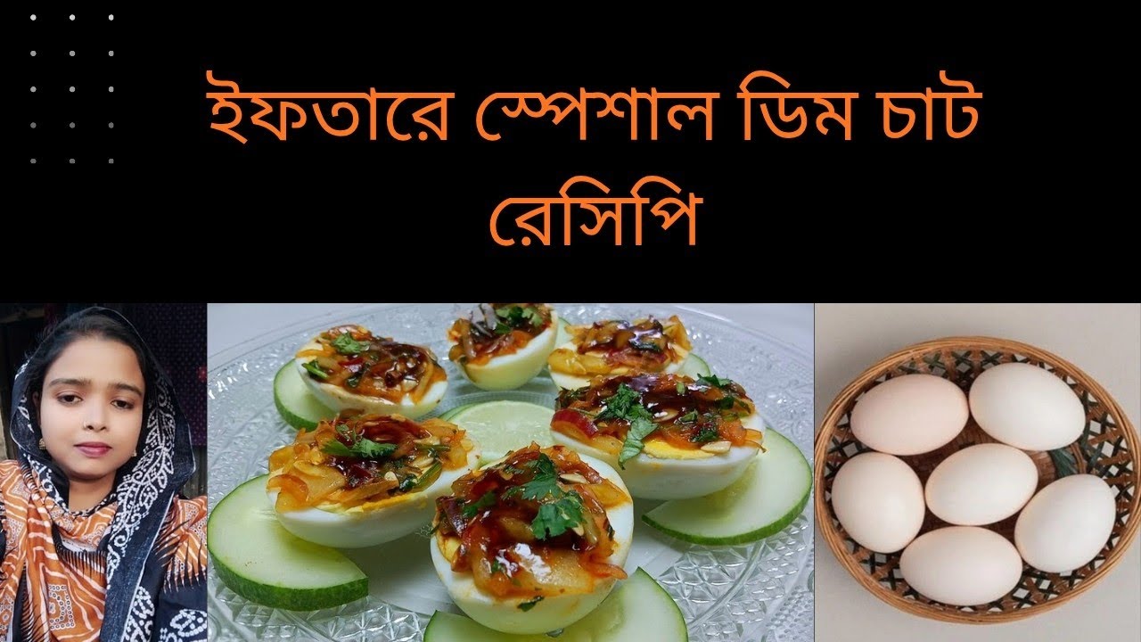 ইফতার স্পেশাল ডিম চাট রেসিপি /৫ মিনিটে তৈরি ইফতারের ডিম চাট | Quick Egg Chaat for Iftar.স্বাস্থ্যকর।