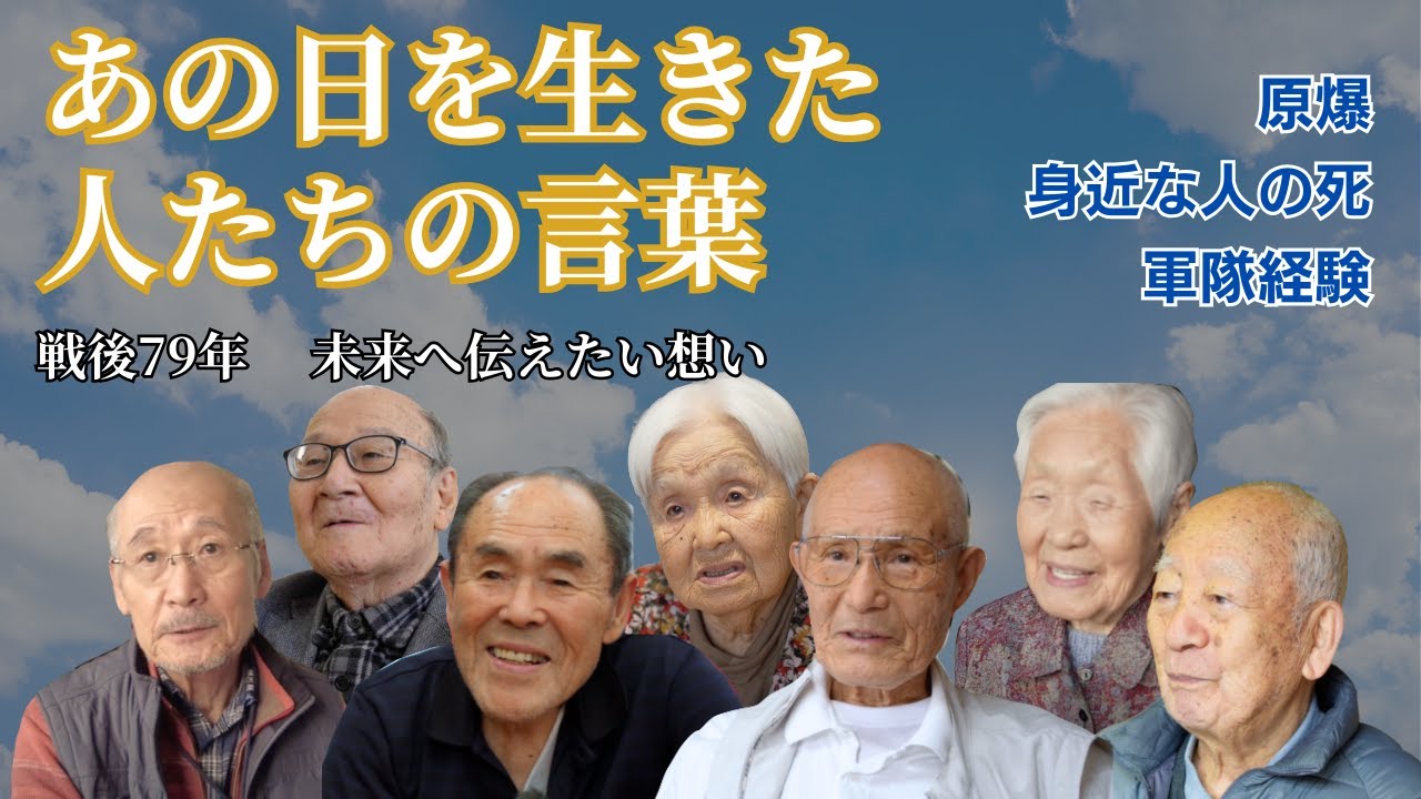 【終戦の日】2024年8月15日「日本で生きる人たちへ戦争体験者からのメッセージ」