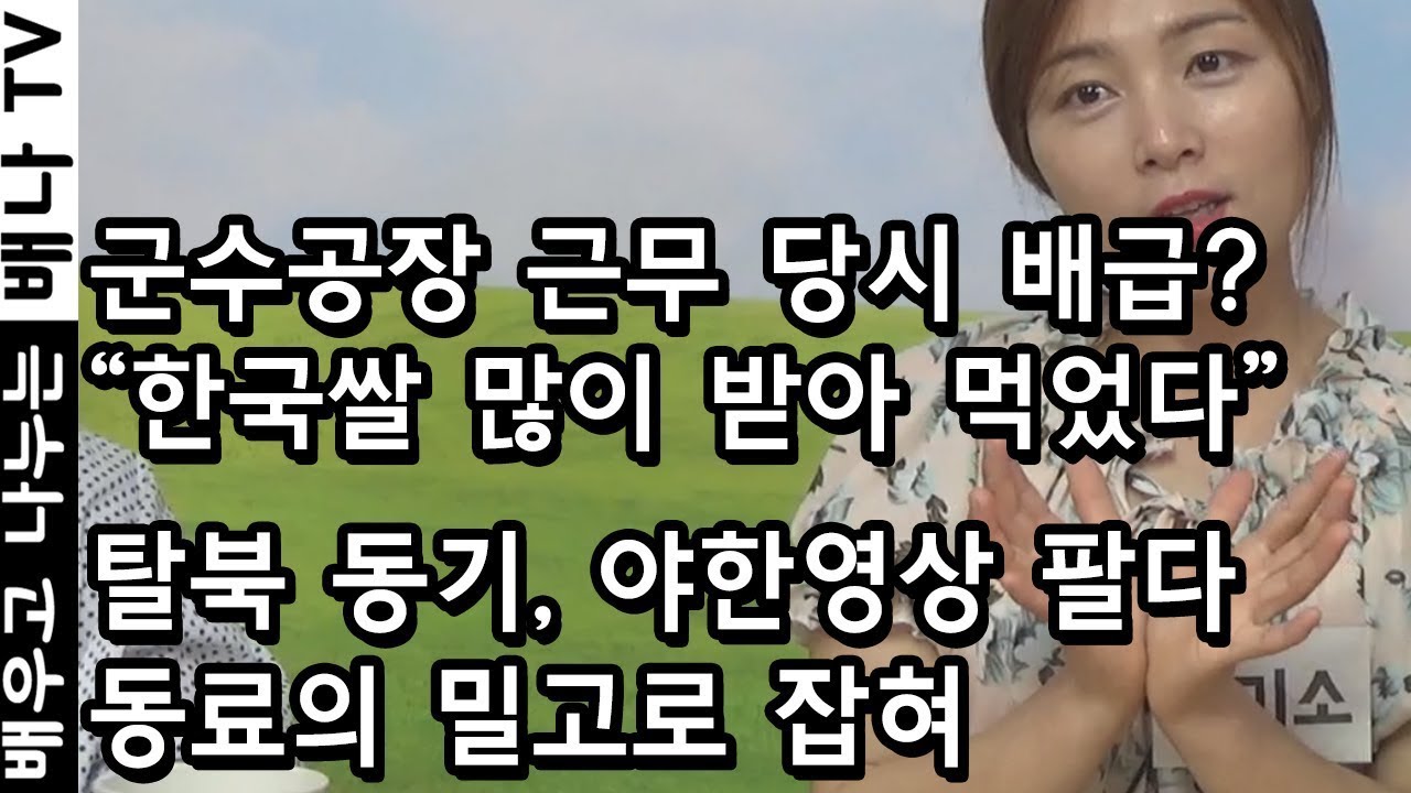 [탈탈탈 인기영상] 2010년 입국, 김미소 : 브로커의 식량 해결법? 