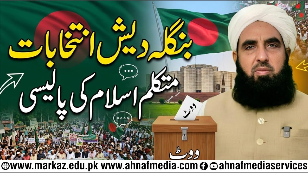Bangladesh Elections                  Mutakallim-e-Islam ki Policy