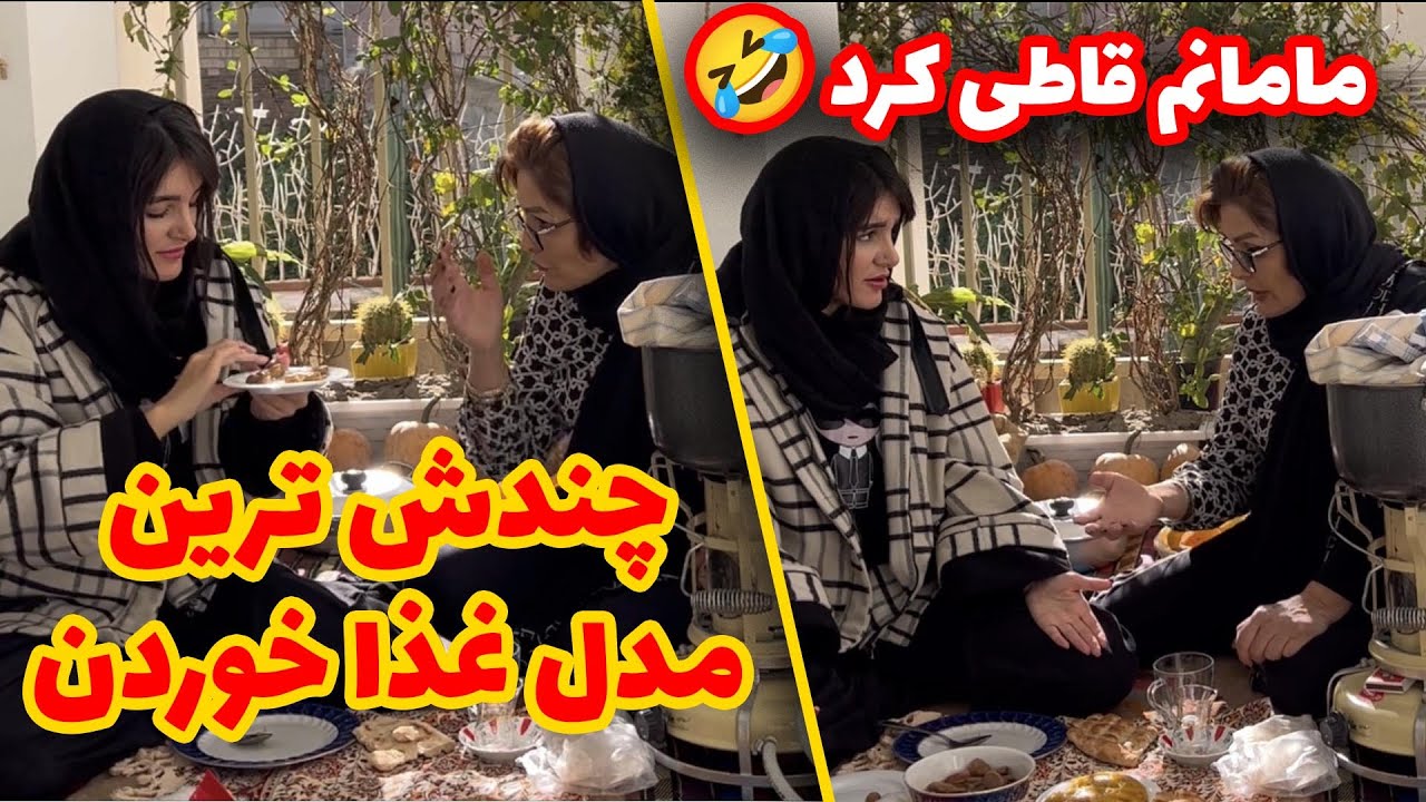 با ملچ مولوچ رفتم رو اعصاب مامانم 😂 قاطی کرد ❌