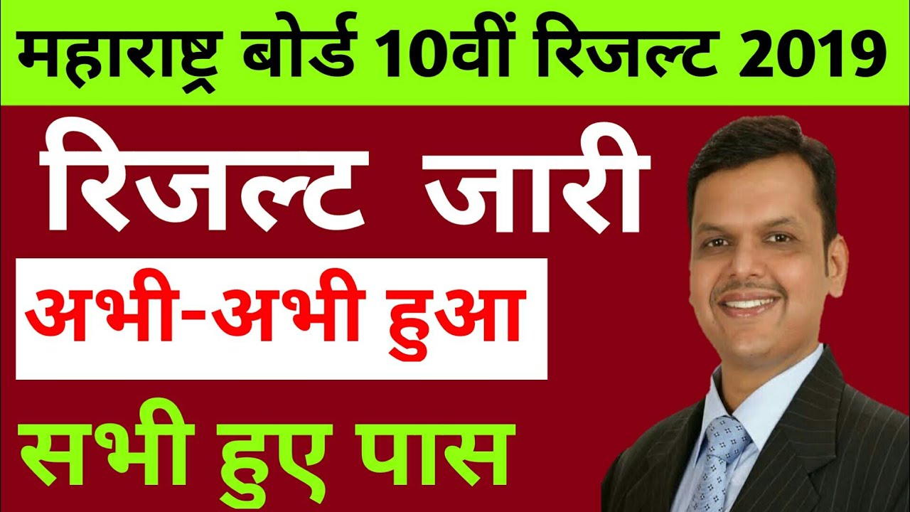 maharashtra board ssc result 2019 जारी|maharashtra board 10th result 2019|ssc result 2019