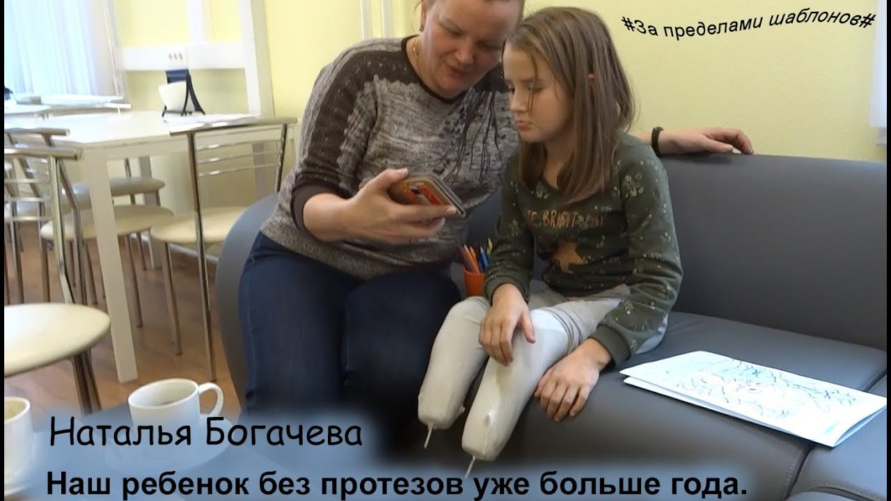 Ксюша без протезов больше года. Наталья Богачева. #Запределамишаблонов