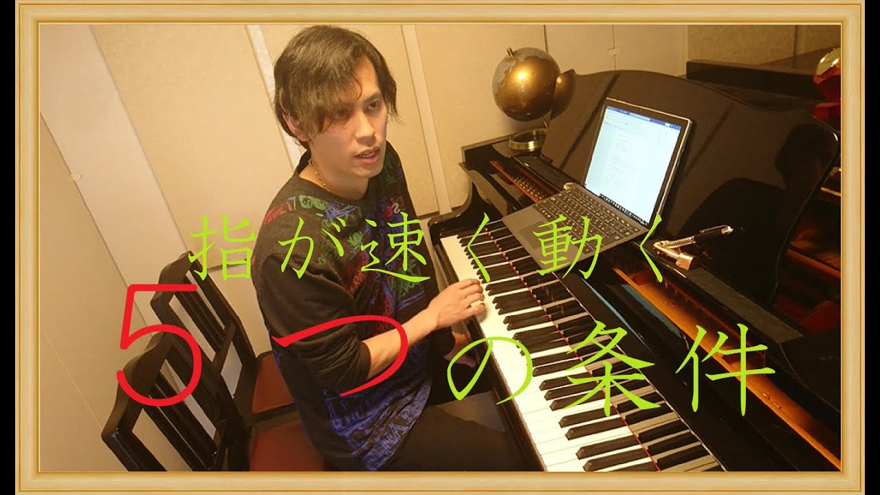 【中級】早く弾くコツ　5つの条件