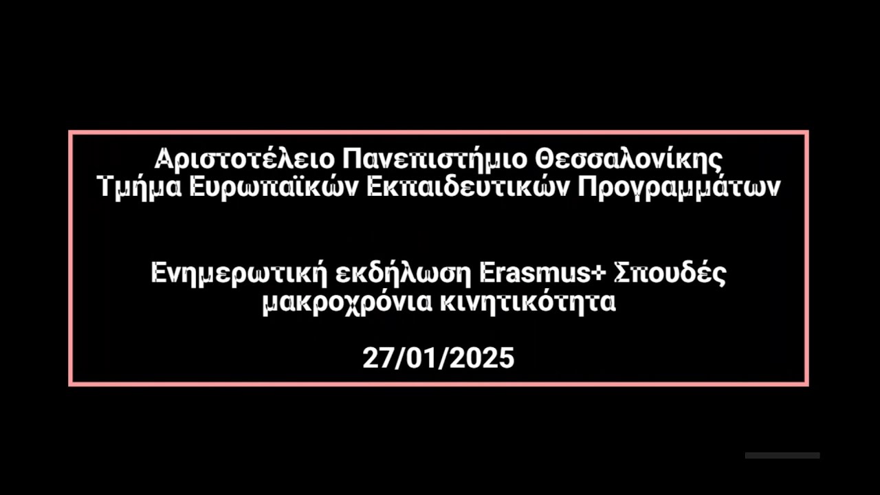 Ενημερωτική εκδήλωση Erasmus+ Σπουδές μακροχρόνια κινητικότητα 27/1/2025