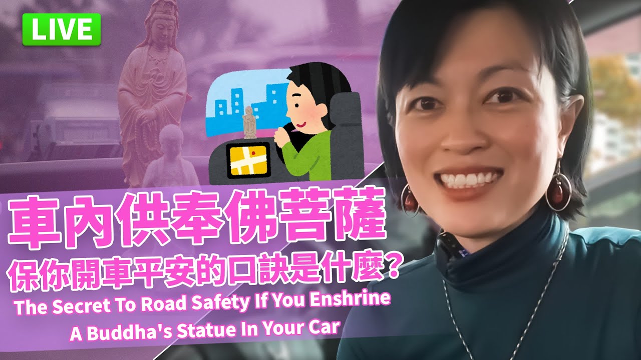 【直播】車內供奉佛菩薩，保你開車平安的口訣是什麼？The Secret To Road Safety If You Enshrine A Buddha's Statue In Your Car