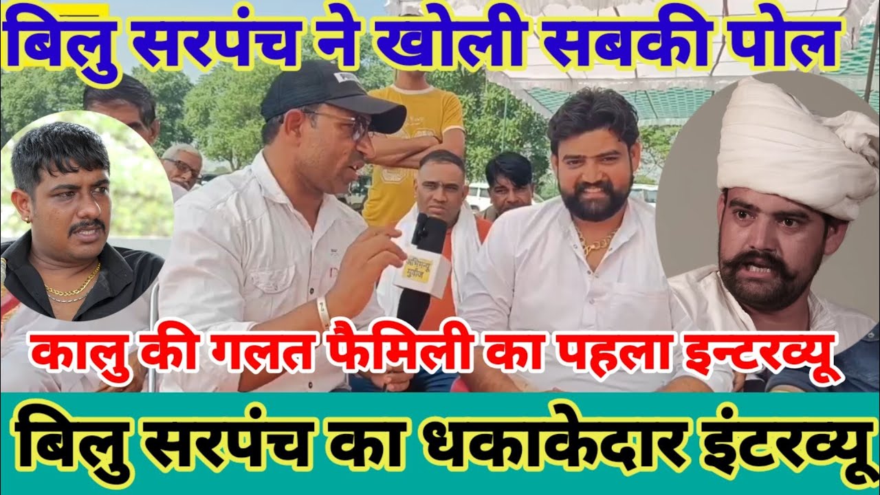 BiluSarpanchInterview / कालू की गलत फैमिली के बिलु सरपंच का धमाकेदार इंटरव्यू /KaluKiGaltFamily
