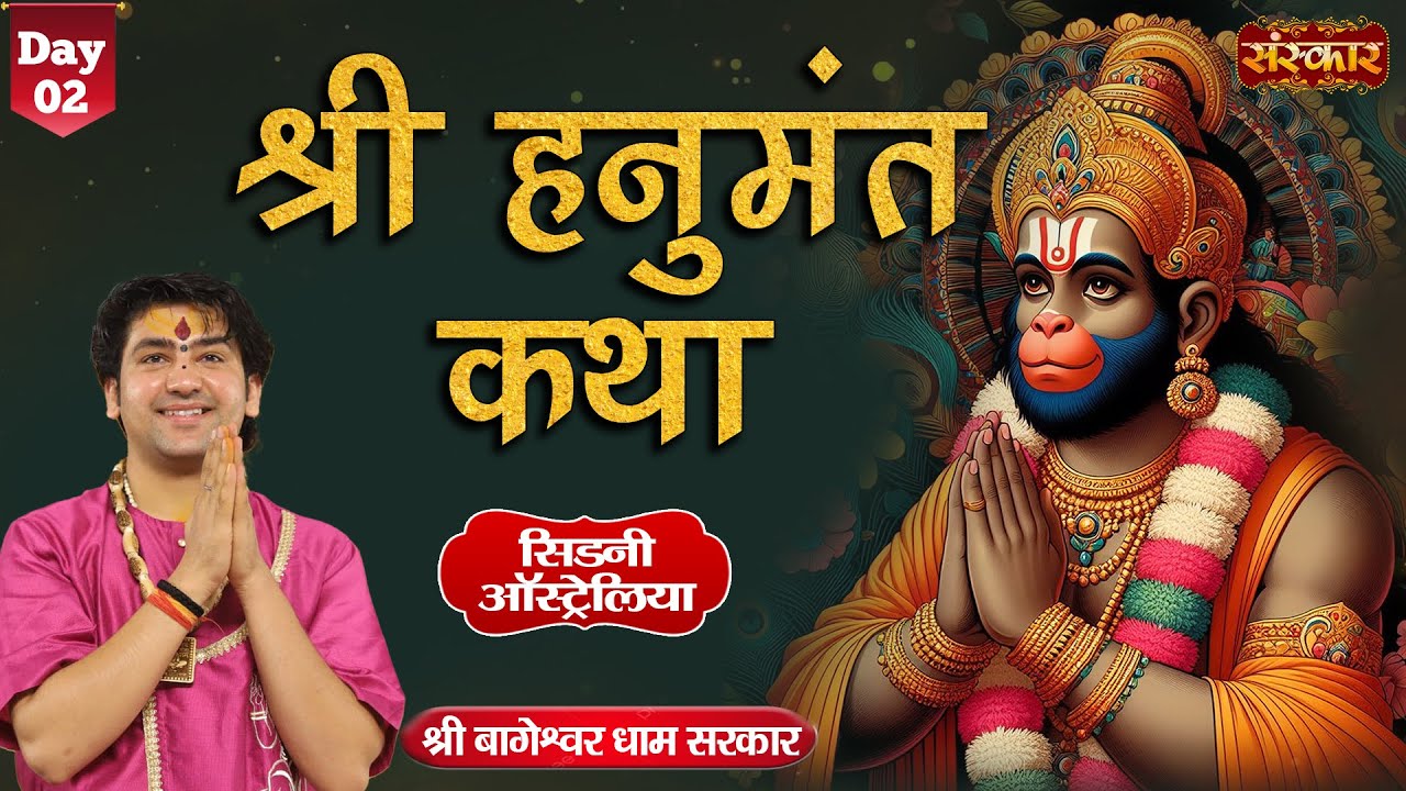 Shri Hanumant Katha by Shri Bageshwar Dham Sarkar | Sydney, Australia | Day 2