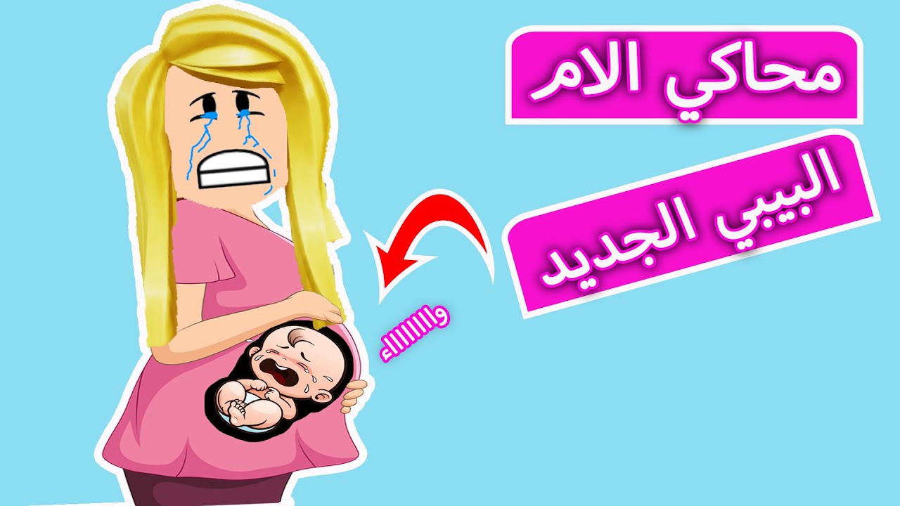 محاكي الام : انا حامل | pregnant simulator 👶🏼😨