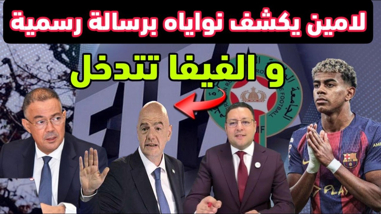 برسالة رسمية لامين يامال يكشف نواياه و الفيفا تدخل على خط تغيير جنسيته الرياضية 