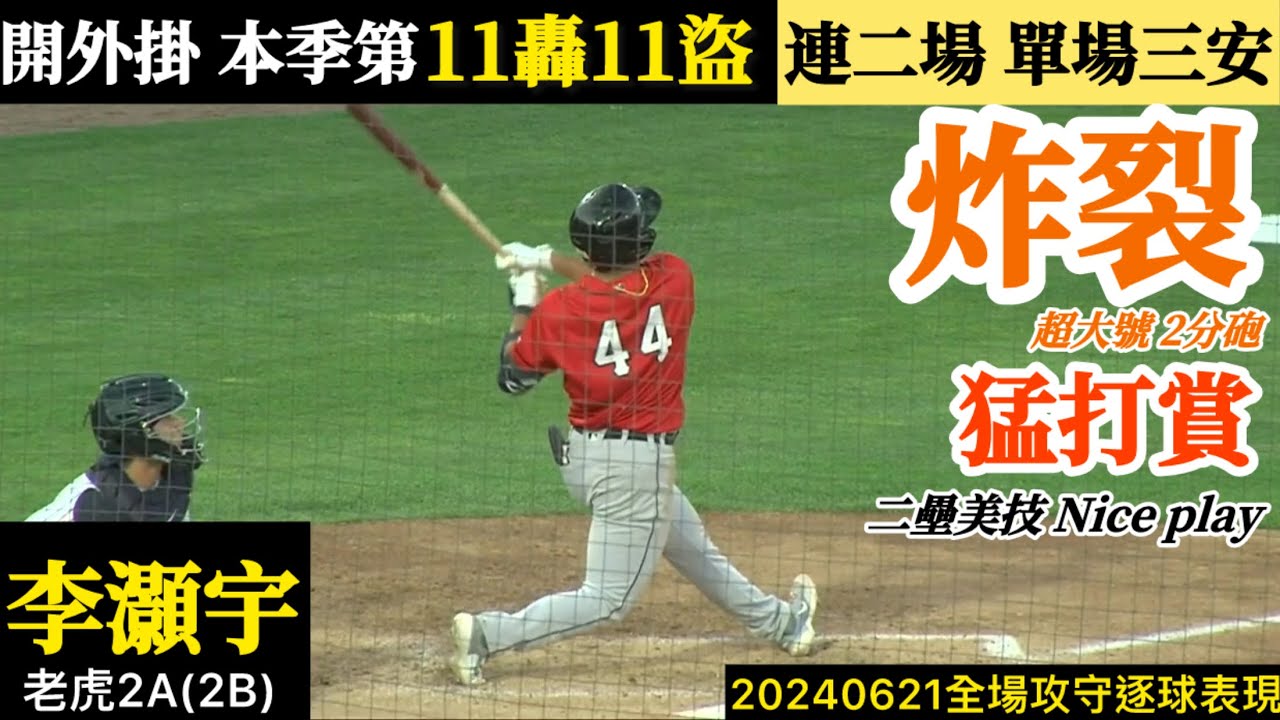 20240621李灝宇(老虎2A)2B全場｜太誇張！超大號炸裂！本季11轟11盜,連二天猛打賞,二壘精彩守備,狀態火到爆！