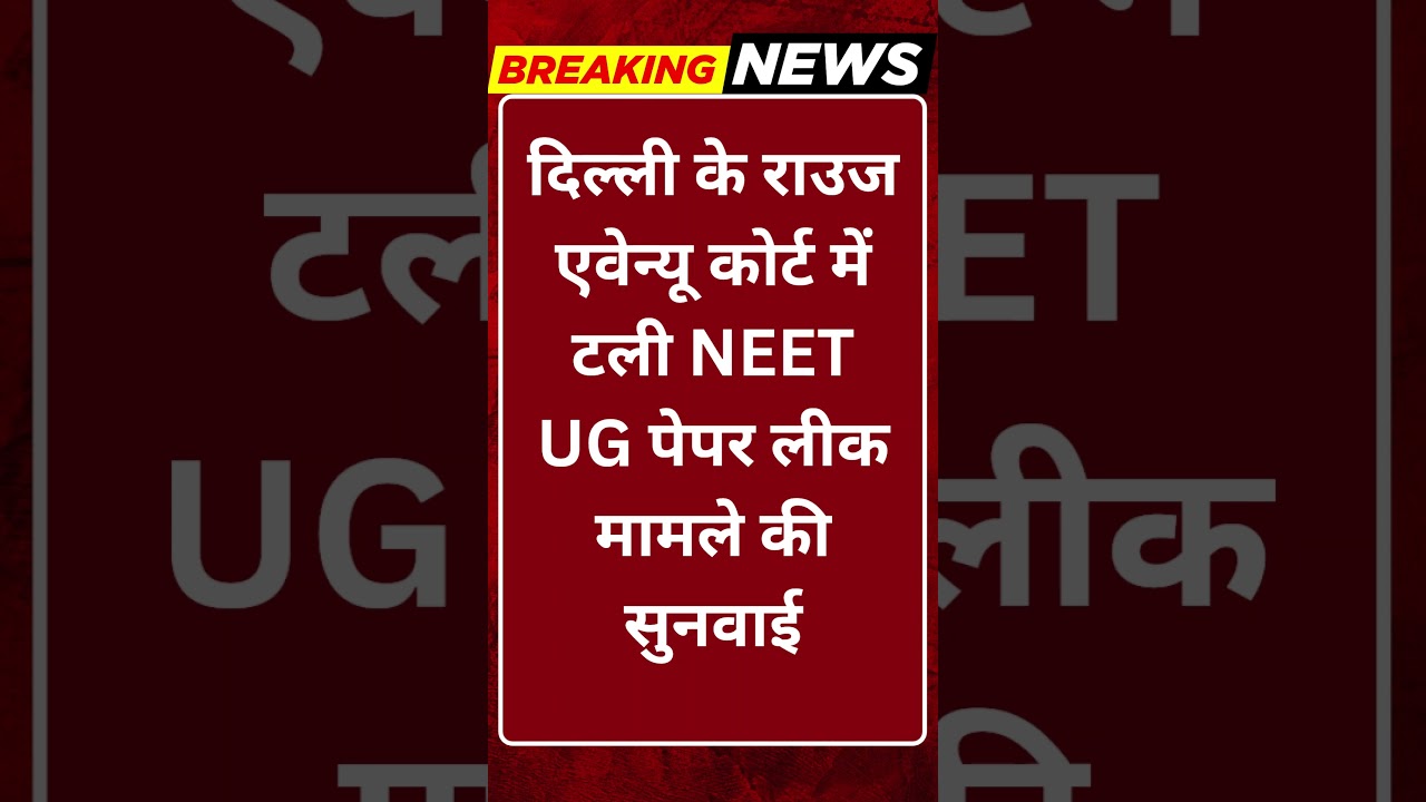 Breaking News: NEET UG पेपर लीक केस: राउज एवेन्यू कोर्ट में सुनवाई टली, बढ़ा इंतजार #tv100