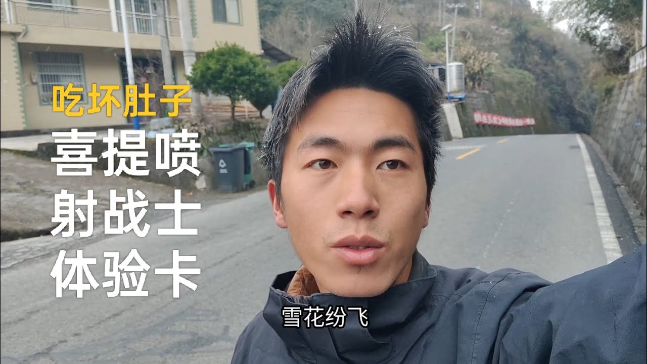吃坏肚子，喜提喷射战士体验卡!在武陵山脉感受2026年第一场雪