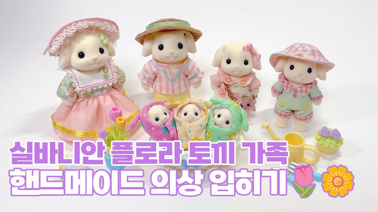 [퍼플:핸드메이드] 실바니안패밀리 플로라 토끼 가족🐰핸드메이드 의상 🌸 인형 옷 입히기💕