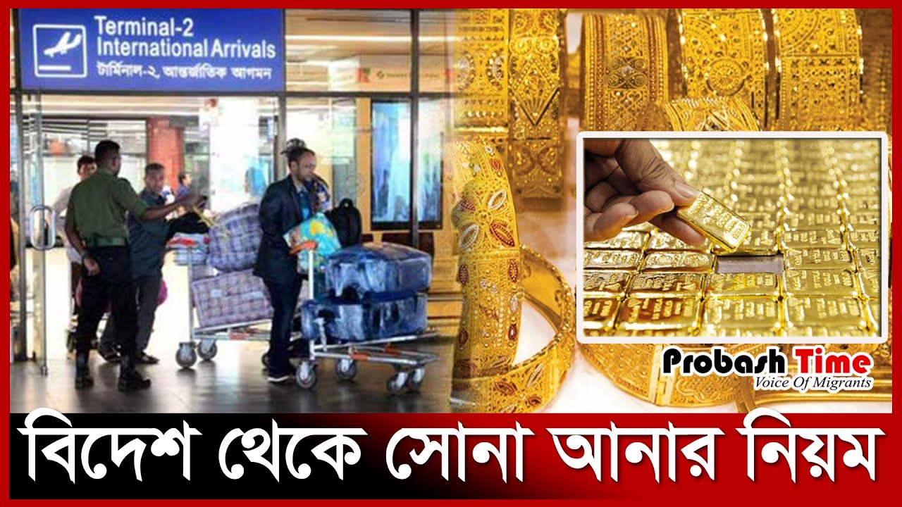 বিদেশ থেকে সোনা আনার নিয়ম | Dhaka Airport | Gold | Probash Time